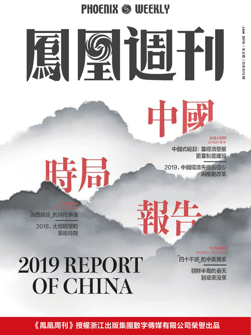 Title details for 中国时局报告 香港凤凰周刊2019年第2期 (Phoenix Weekly 2019 No.2) by 凤凰周刊 - Available